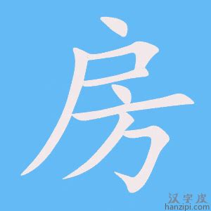 房字